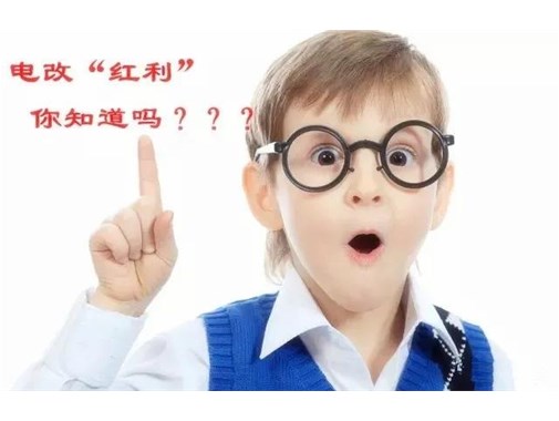 售電改革給我們帶來的“紅利”，你真的了解嗎？